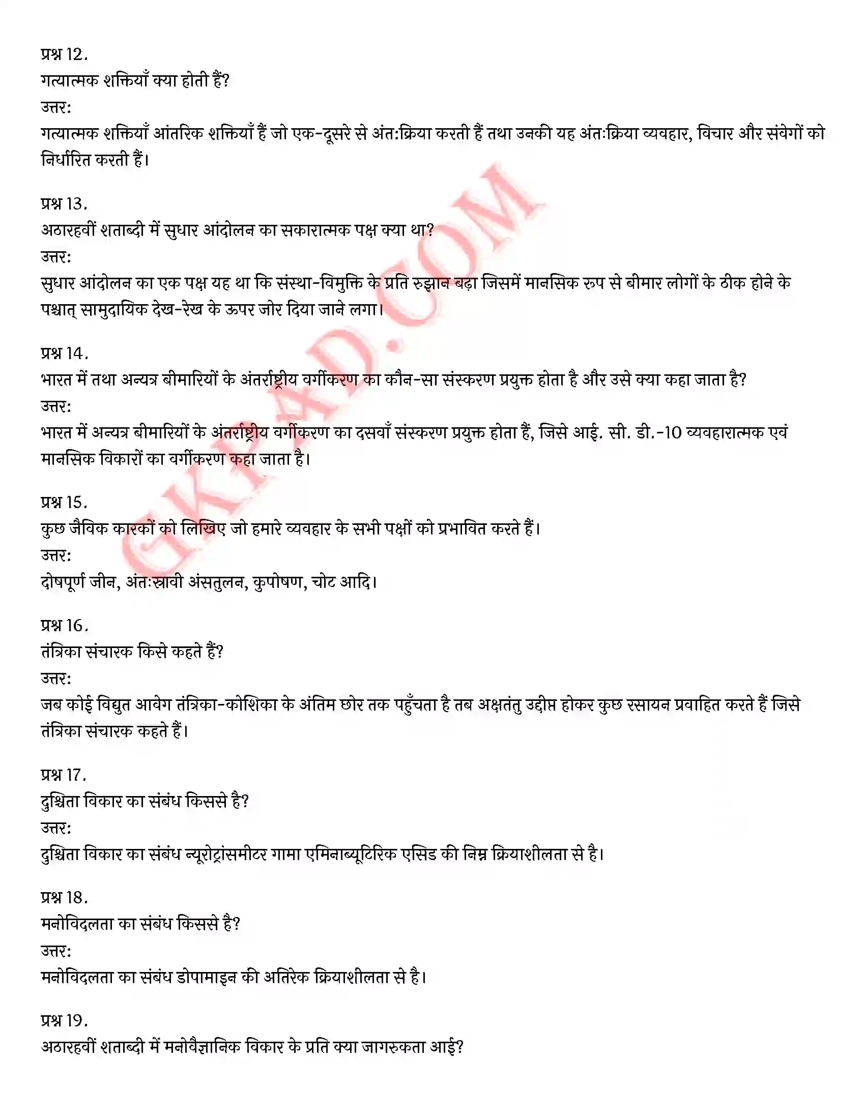 Bihar Board Class 12th Psychology (मनोविज्ञान) Chapter 4 मनोवैज्ञानिक विकार (Psychological disorders)) Solution 8